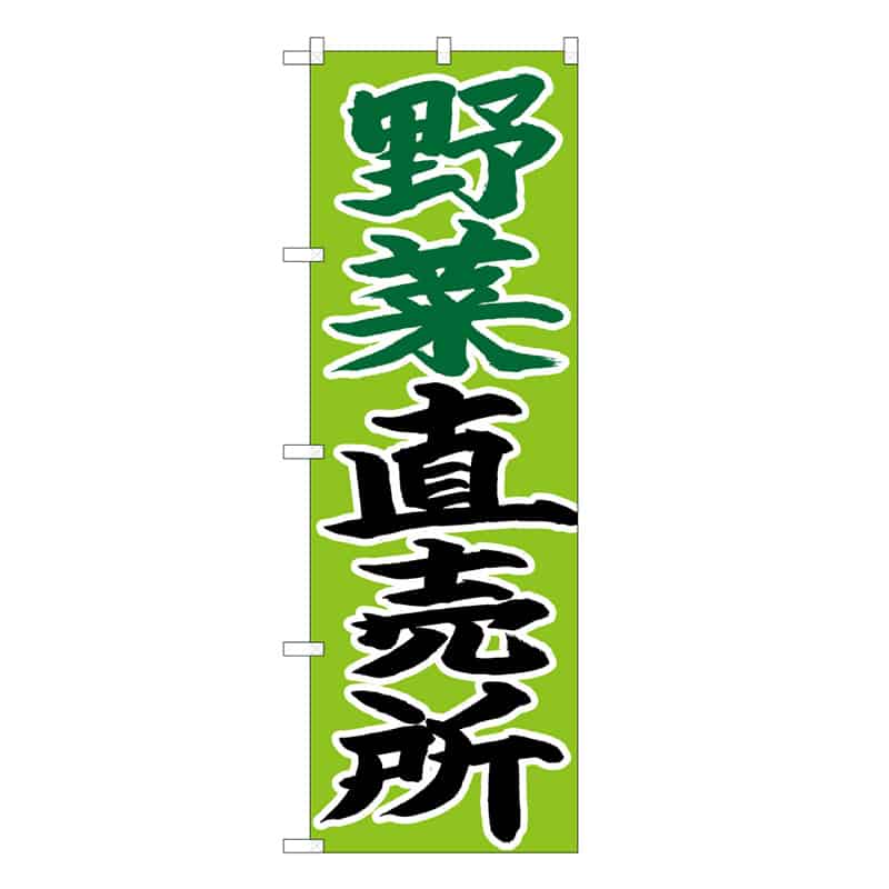 P・O・Pプロダクツ のぼり 野菜直売所 B 62637 1枚（ご注文単位1枚）【直送品】