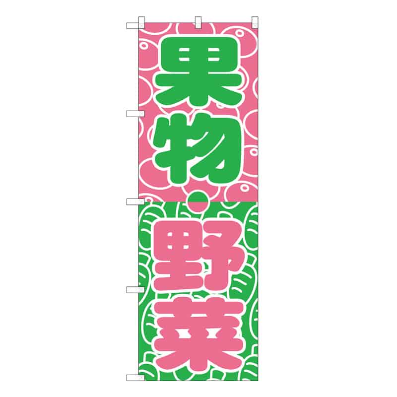 P・O・Pプロダクツ のぼり 野菜・くだもの B 62639 1枚（ご注文単位1枚）【直送品】