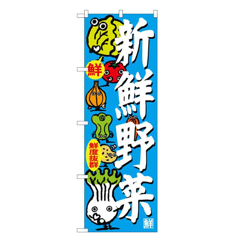 P・O・Pプロダクツ のぼり 新鮮野菜 鮮度抜群 B 62641 1枚（ご注文単位1枚）【直送品】