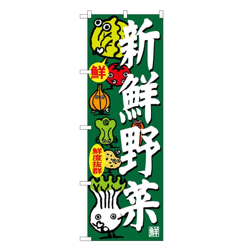 P・O・Pプロダクツ のぼり 新鮮野菜 鮮度抜群 C 62642 1枚（ご注文単位1枚）【直送品】