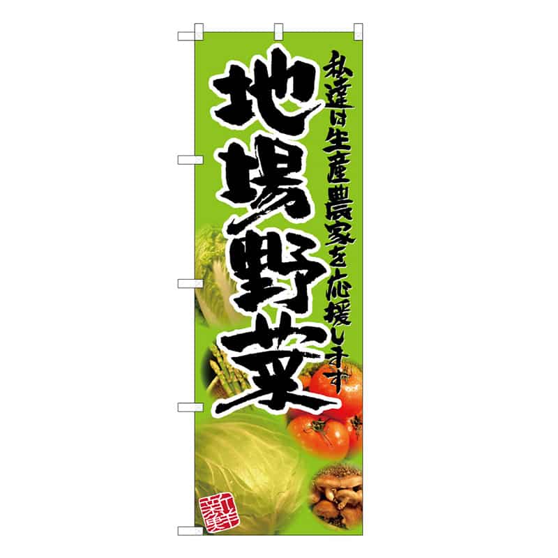 P・O・Pプロダクツ のぼり 地場野菜 写真 B 62643 1枚（ご注文単位1枚）【直送品】