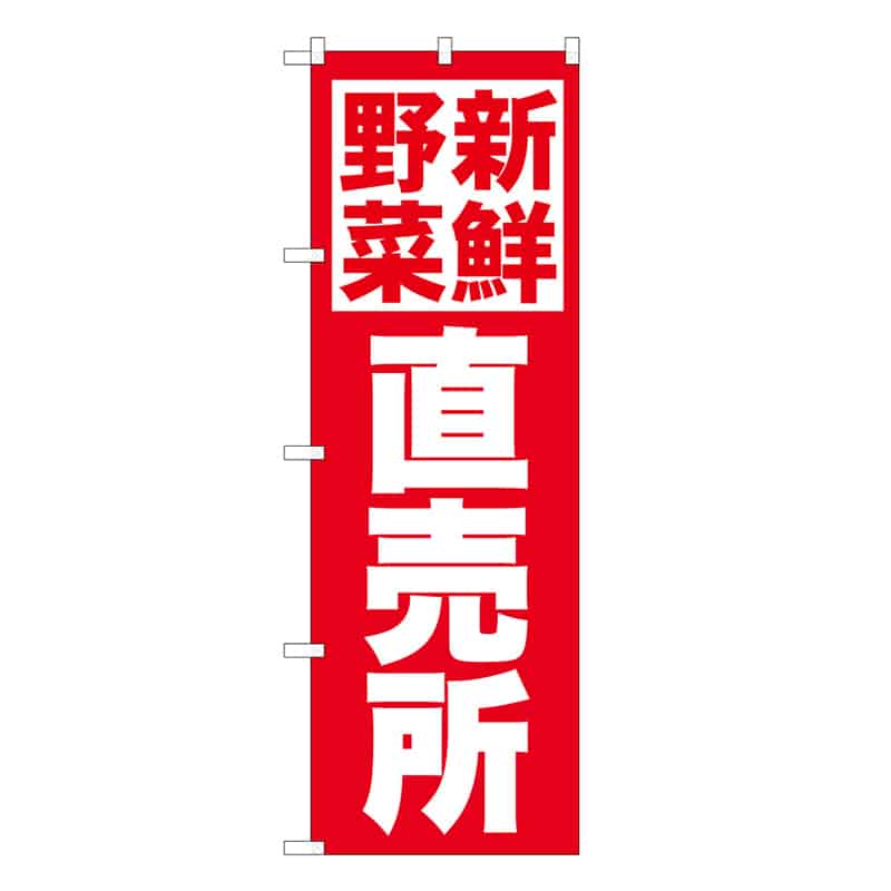 P・O・Pプロダクツ のぼり 新鮮野菜直売所 B 62645 1枚（ご注文単位1枚）【直送品】