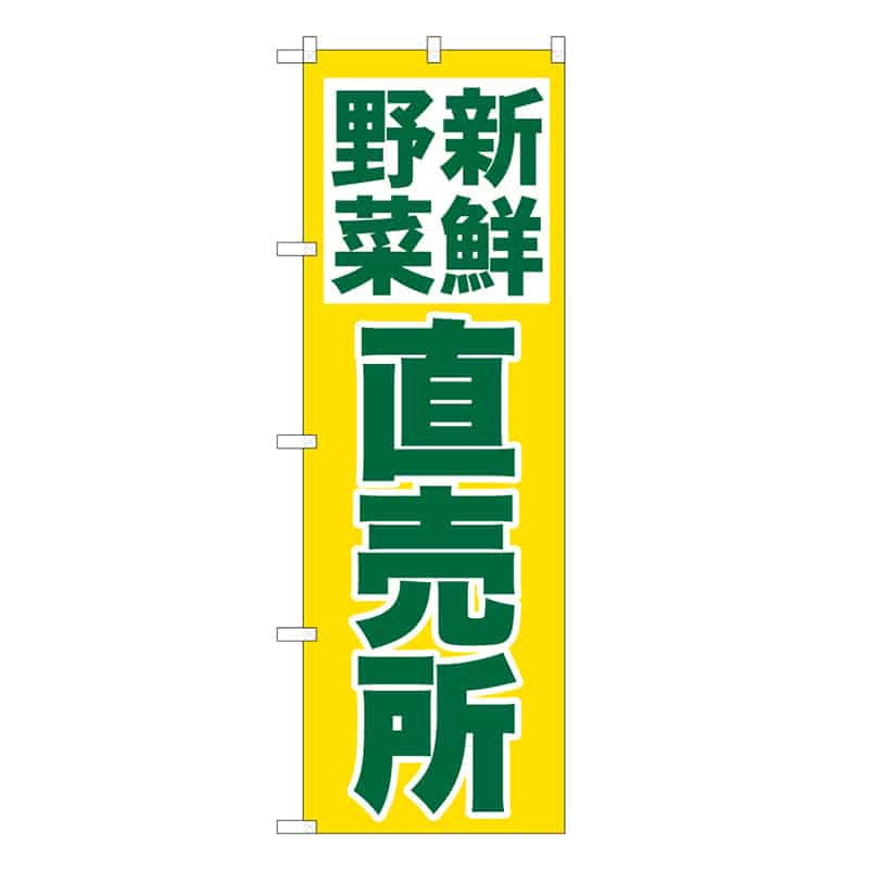 P・O・Pプロダクツ のぼり 新鮮野菜直売所 C 62646 1枚（ご注文単位1枚）【直送品】