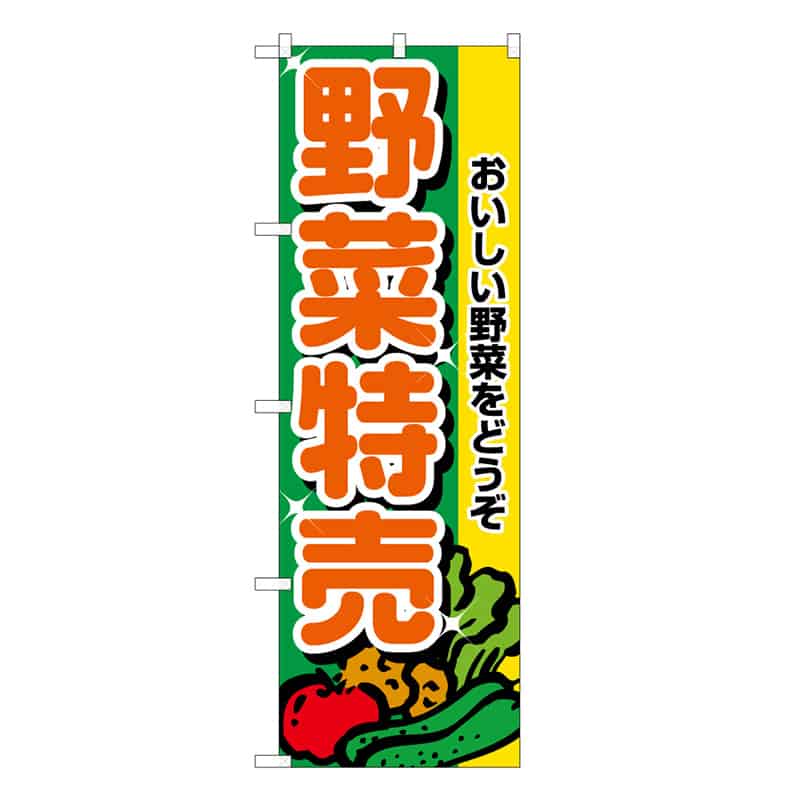 P・O・Pプロダクツ のぼり 野菜特売 B おいしい野菜をどうぞ 62647 1枚（ご注文単位1枚）【直送品】