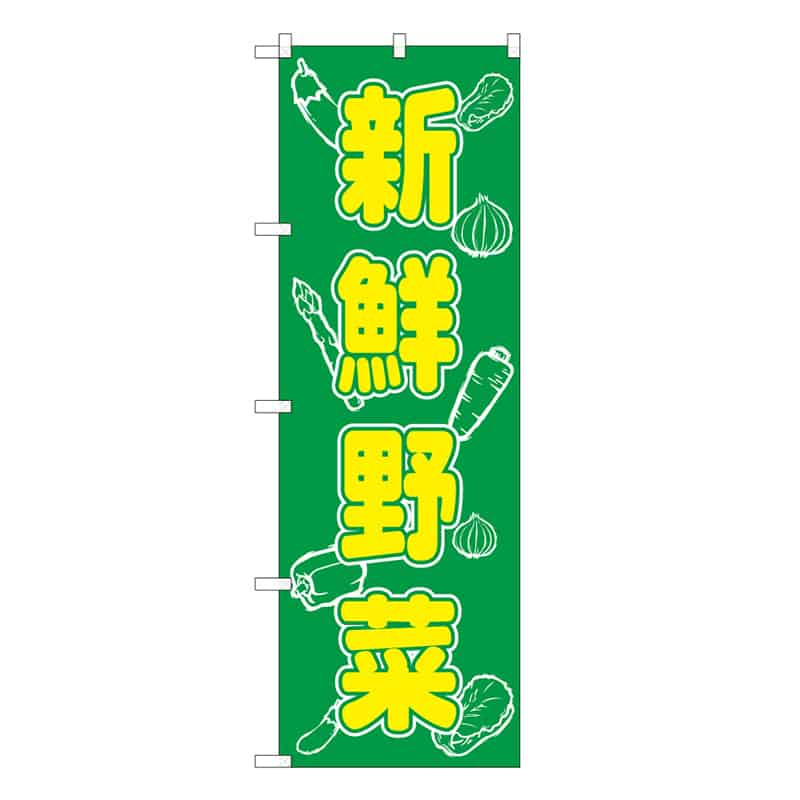 P・O・Pプロダクツ のぼり 新鮮野菜 B 62649 1枚（ご注文単位1枚）【直送品】