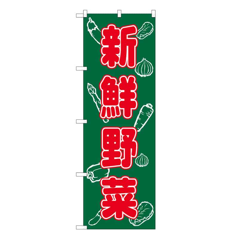 P・O・Pプロダクツ のぼり 新鮮野菜 C 62650 1枚（ご注文単位1枚）【直送品】