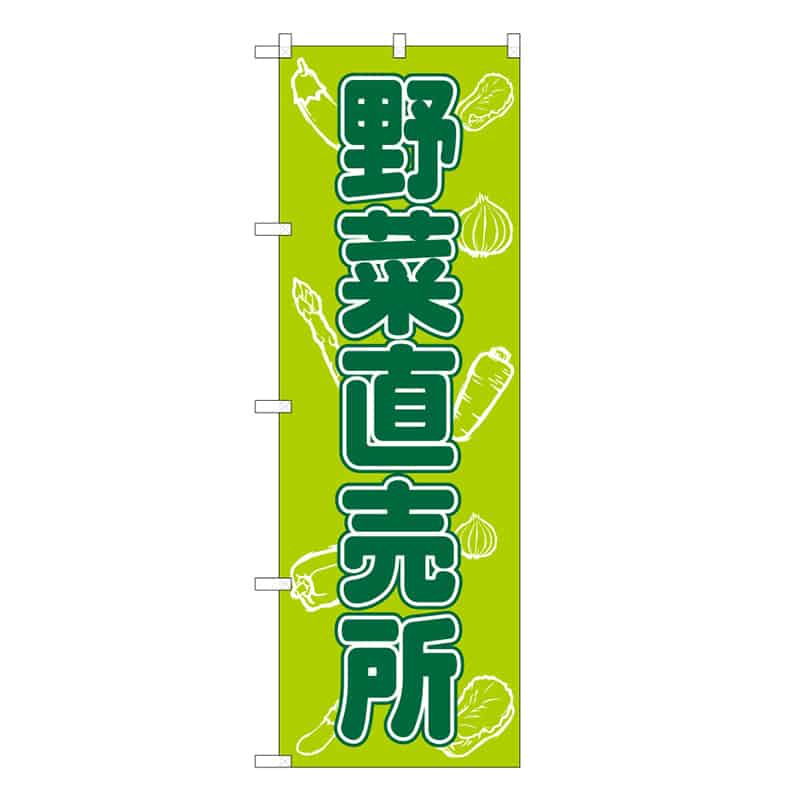 P・O・Pプロダクツ のぼり 野菜直売所 B 62651 1枚（ご注文単位1枚）【直送品】