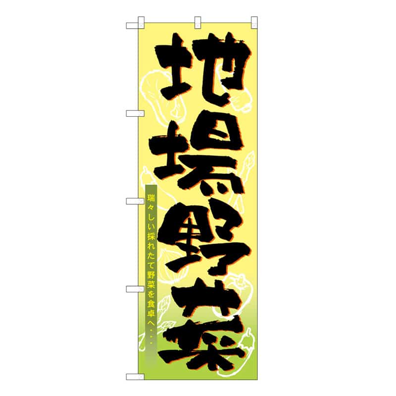 P・O・Pプロダクツ のぼり 地場野菜 B 瑞々しい採れたて野菜 62653 1枚（ご注文単位1枚）【直送品】