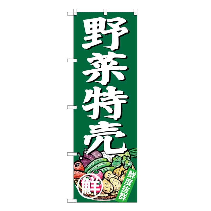 P・O・Pプロダクツ のぼり 野菜特売 B 鮮度抜群 62655 1枚（ご注文単位1枚）【直送品】