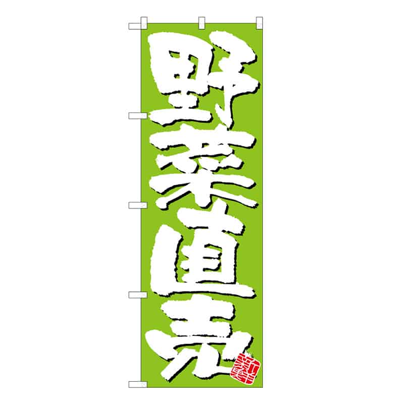 P・O・Pプロダクツ のぼり 野菜直売 新鮮 B 62657 1枚（ご注文単位1枚）【直送品】