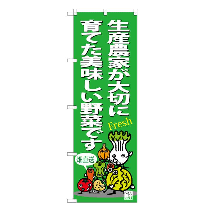 P・O・Pプロダクツ のぼり 生産農家が大切に育てた美味しい野菜 B 62661 1枚（ご注文単位1枚）【直送品】