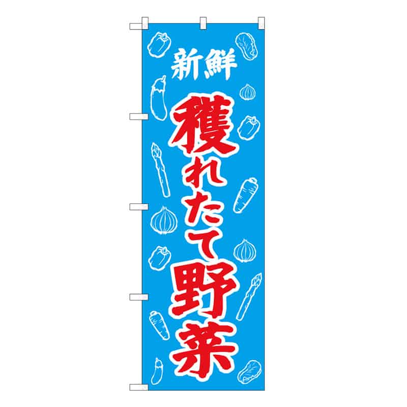 P・O・Pプロダクツ のぼり 新鮮獲れたて野菜 イラスト B 62663 1枚（ご注文単位1枚）【直送品】
