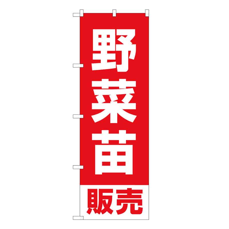 P・O・Pプロダクツ のぼり 野菜苗販売 B 62665 1枚（ご注文単位1枚）【直送品】