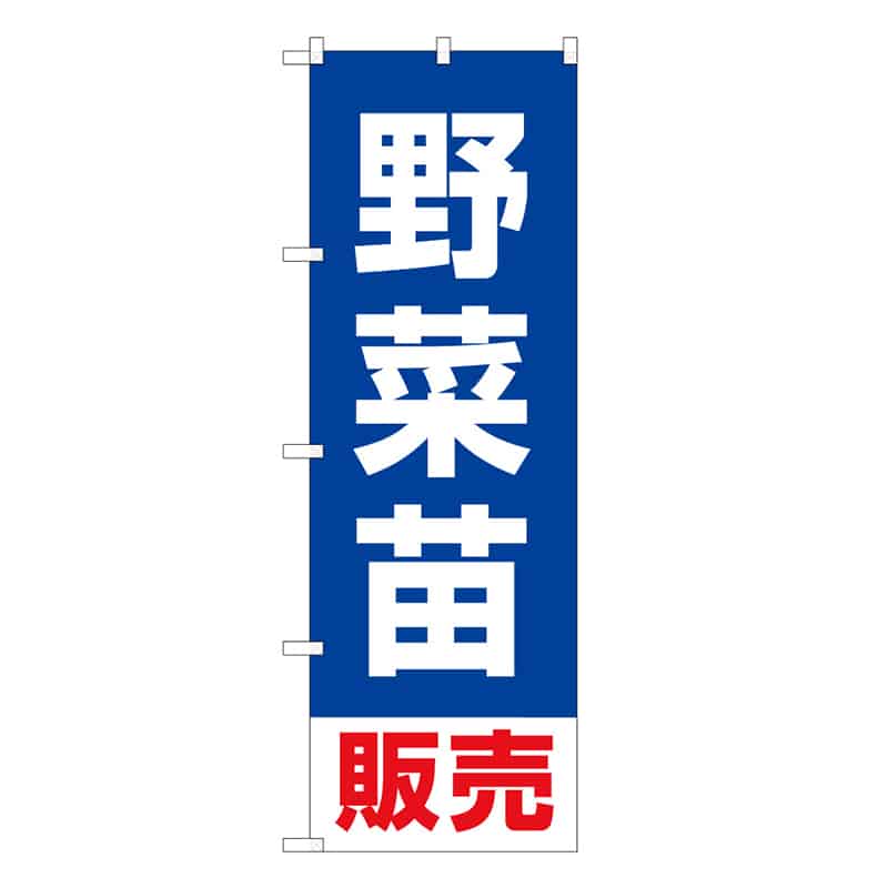 P・O・Pプロダクツ のぼり 野菜苗販売 C 62666 1枚（ご注文単位1枚）【直送品】