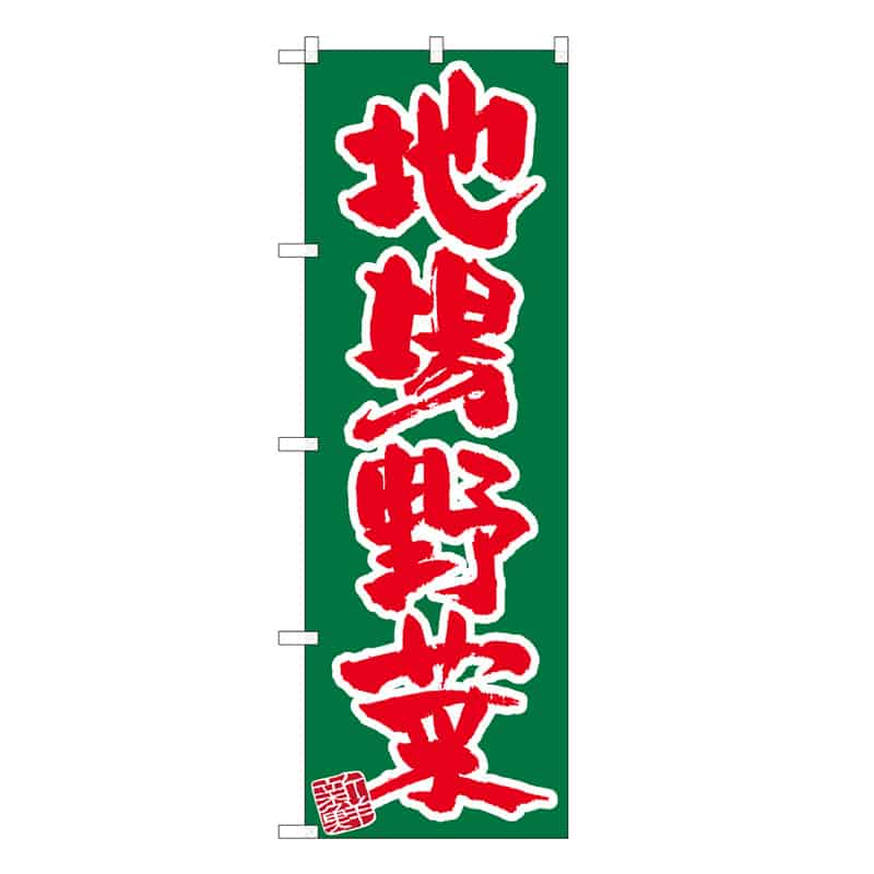 P・O・Pプロダクツ のぼり 地場野菜 新鮮 C 62668 1枚（ご注文単位1枚）【直送品】