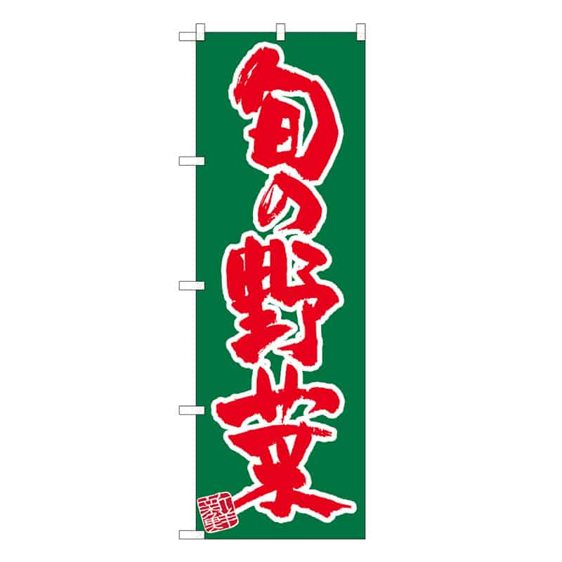 P・O・Pプロダクツ のぼり 旬の野菜 新鮮 C 62670 1枚（ご注文単位1枚）【直送品】