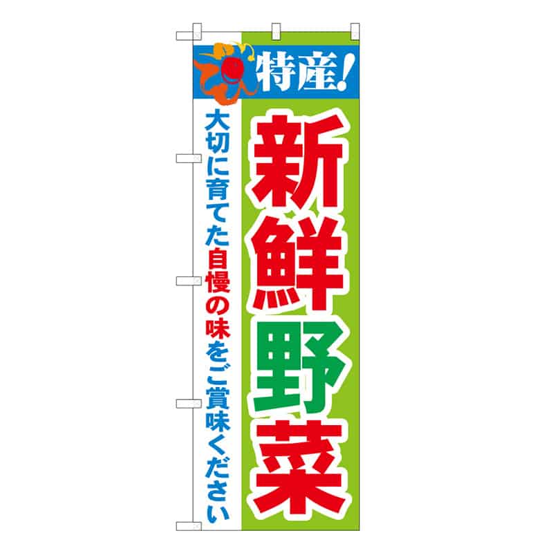 P・O・Pプロダクツ のぼり 特産！ 新鮮野菜 B 62671 1枚（ご注文単位1枚）【直送品】