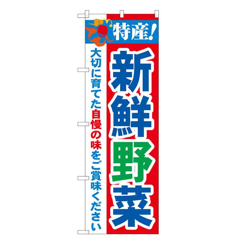 P・O・Pプロダクツ のぼり 特産！ 新鮮野菜 C 62672 1枚（ご注文単位1枚）【直送品】