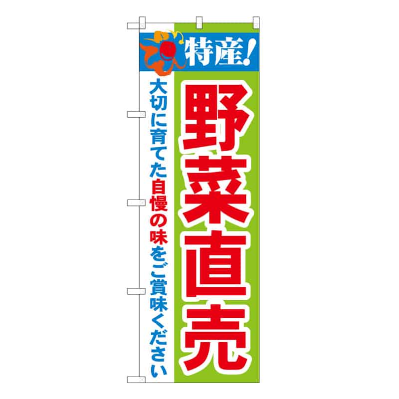P・O・Pプロダクツ のぼり 特産！ 野菜直売 B 62673 1枚（ご注文単位1枚）【直送品】