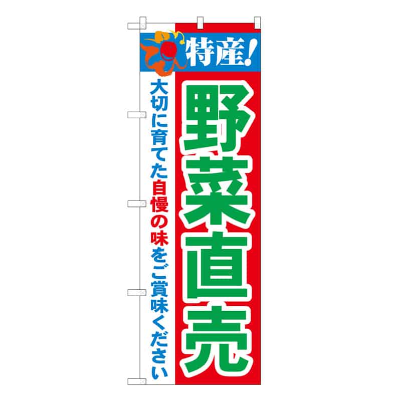 P・O・Pプロダクツ のぼり 特産！ 野菜直売 C 62674 1枚（ご注文単位1枚）【直送品】