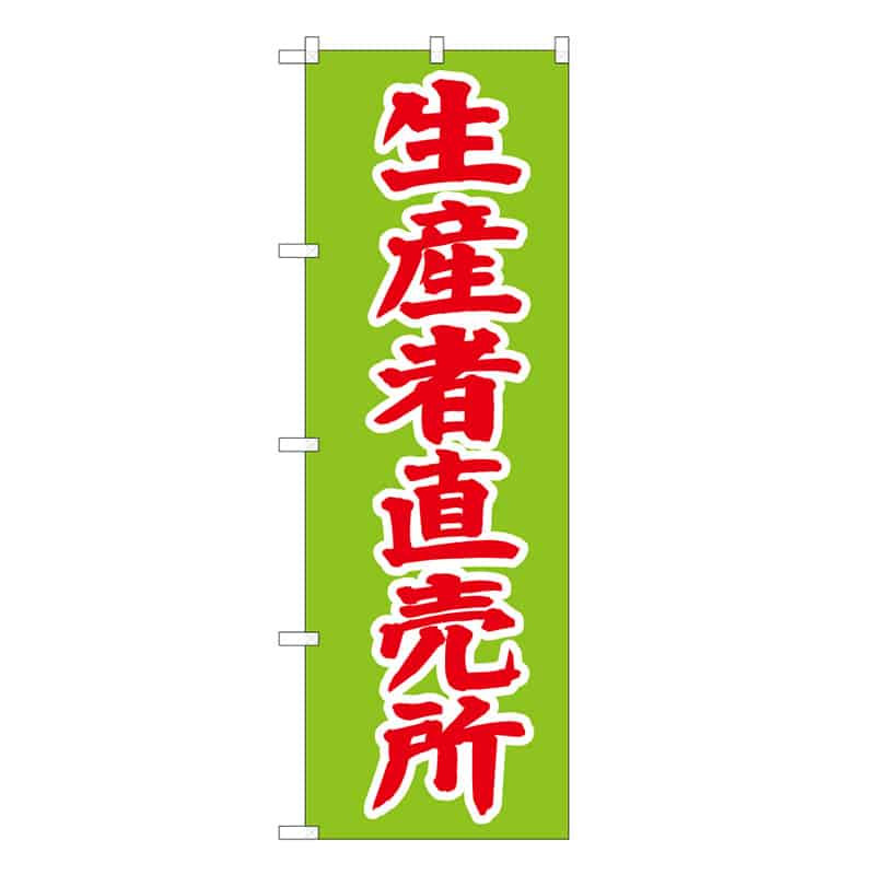 P・O・Pプロダクツ のぼり 生産者直売所 B 62675 1枚（ご注文単位1枚）【直送品】
