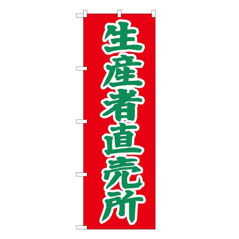 P・O・Pプロダクツ のぼり 生産者直売所 C 62676 1枚（ご注文単位1枚）【直送品】