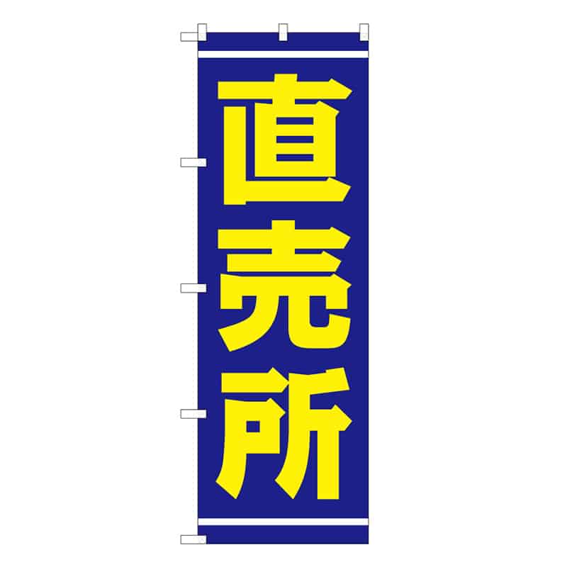 P・O・Pプロダクツ のぼり 直売所 B 62677 1枚（ご注文単位1枚）【直送品】