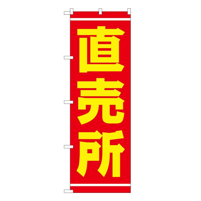 P・O・Pプロダクツ のぼり 直売所 C 62678 1枚（ご注文単位1枚）【直送品】
