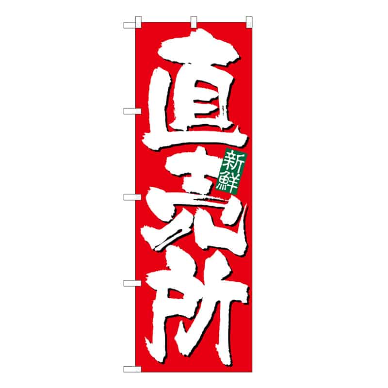 P・O・Pプロダクツ のぼり 直売所 新鮮 C 62679 1枚（ご注文単位1枚）【直送品】