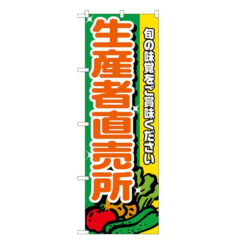 P・O・Pプロダクツ のぼり 生産者直売所 B 旬の味覚 62680 1枚（ご注文単位1枚）【直送品】