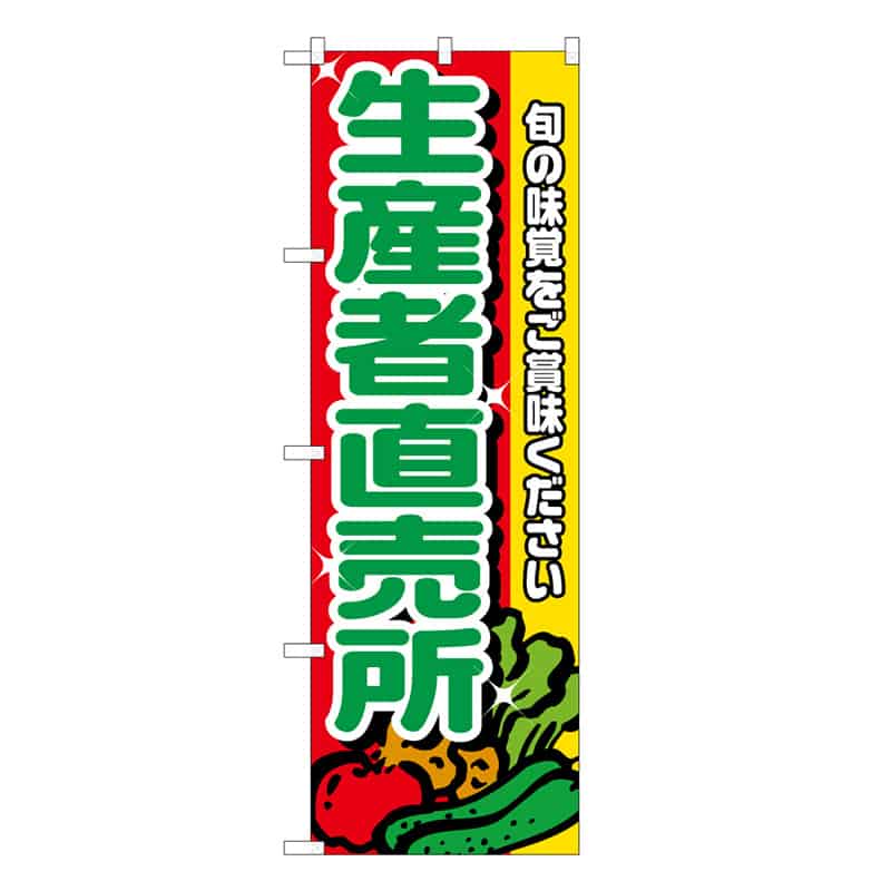 P・O・Pプロダクツ のぼり 生産者直売所 C 旬の味覚 62681 1枚（ご注文単位1枚）【直送品】