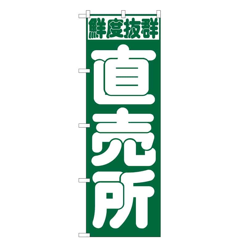 P・O・Pプロダクツ のぼり 直売所 B 鮮度抜群 62682 1枚（ご注文単位1枚）【直送品】