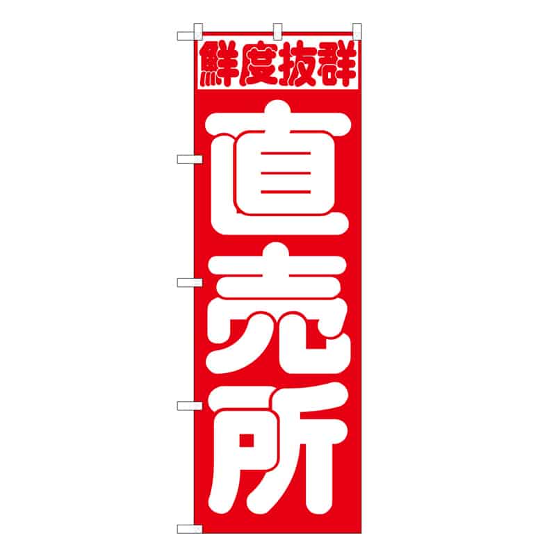 P・O・Pプロダクツ のぼり 直売所 C 鮮度抜群 62683 1枚（ご注文単位1枚）【直送品】
