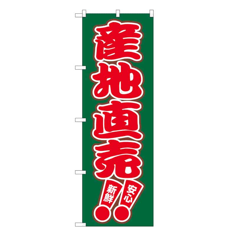 P・O・Pプロダクツ のぼり 産地直売 C 安心 新鮮 62685 1枚（ご注文単位1枚）【直送品】