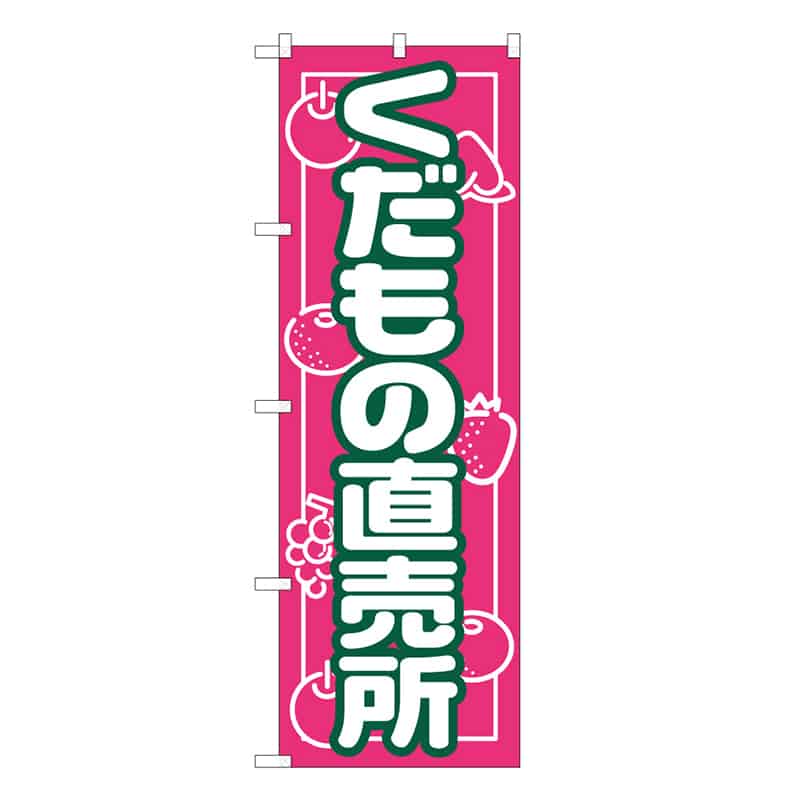 P・O・Pプロダクツ のぼり くだもの直売所 B 62686 1枚（ご注文単位1枚）【直送品】