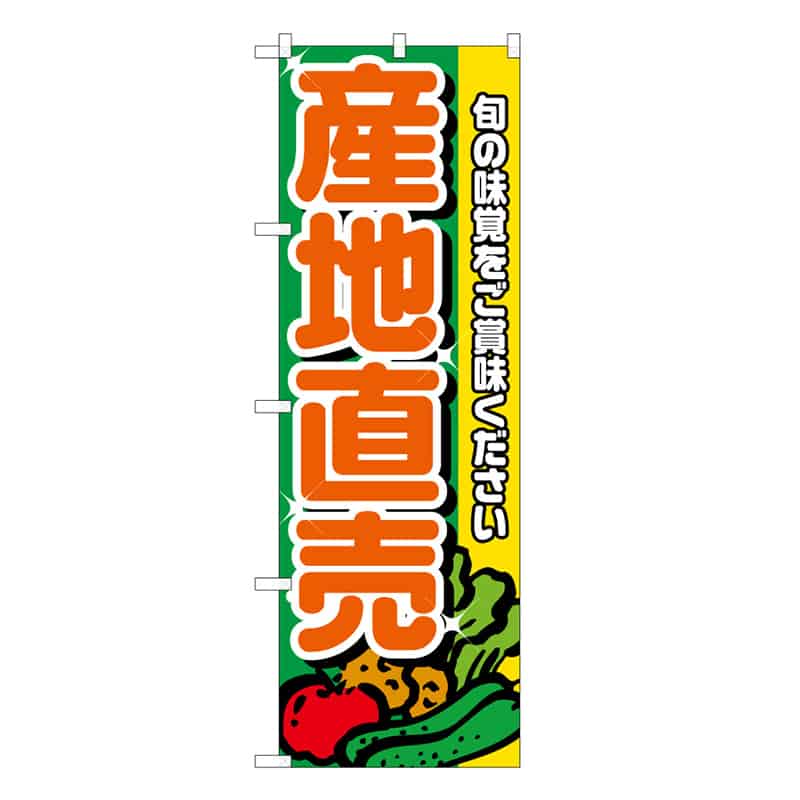 P・O・Pプロダクツ のぼり 産地直売 B 旬の味覚をご賞味ください 62691 1枚（ご注文単位1枚）【直送品】