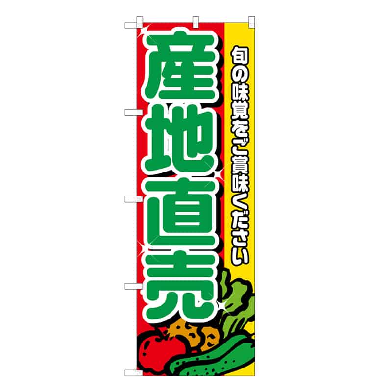 P・O・Pプロダクツ のぼり 産地直売 C 旬の味覚をご賞味ください 62692 1枚（ご注文単位1枚）【直送品】