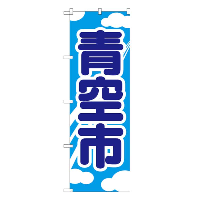 P・O・Pプロダクツ のぼり 青空市 B 62693 1枚（ご注文単位1枚）【直送品】
