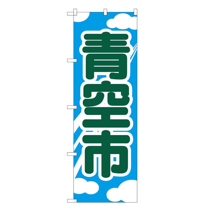 P・O・Pプロダクツ のぼり 青空市 C 62694 1枚（ご注文単位1枚）【直送品】