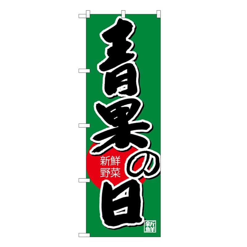 P・O・Pプロダクツ のぼり 青果の日 B 新鮮野菜 62695 1枚（ご注文単位1枚）【直送品】