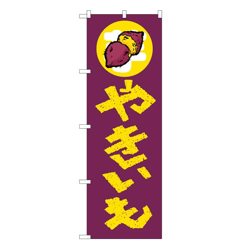 P・O・Pプロダクツ のぼり やきいも B 62697 1枚（ご注文単位1枚）【直送品】