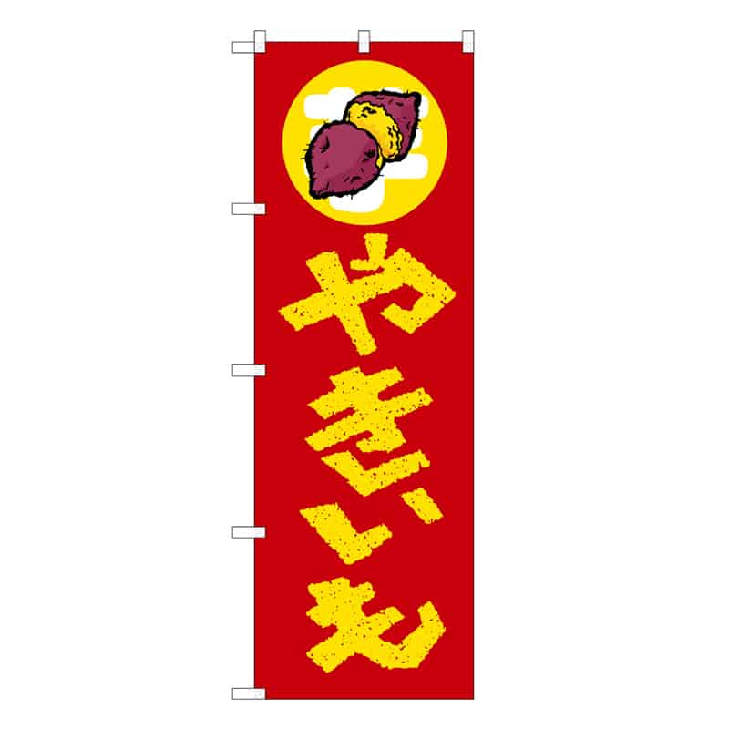P・O・Pプロダクツ のぼり やきいも C 62698 1枚（ご注文単位1枚）【直送品】