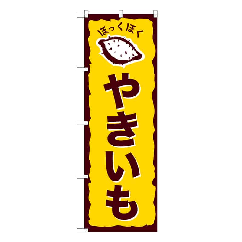 P・O・Pプロダクツ のぼり やきいも ほっくほく B 62699 1枚（ご注文単位1枚）【直送品】