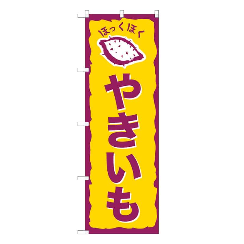 P・O・Pプロダクツ のぼり やきいも ほっくほく C 62700 1枚（ご注文単位1枚）【直送品】