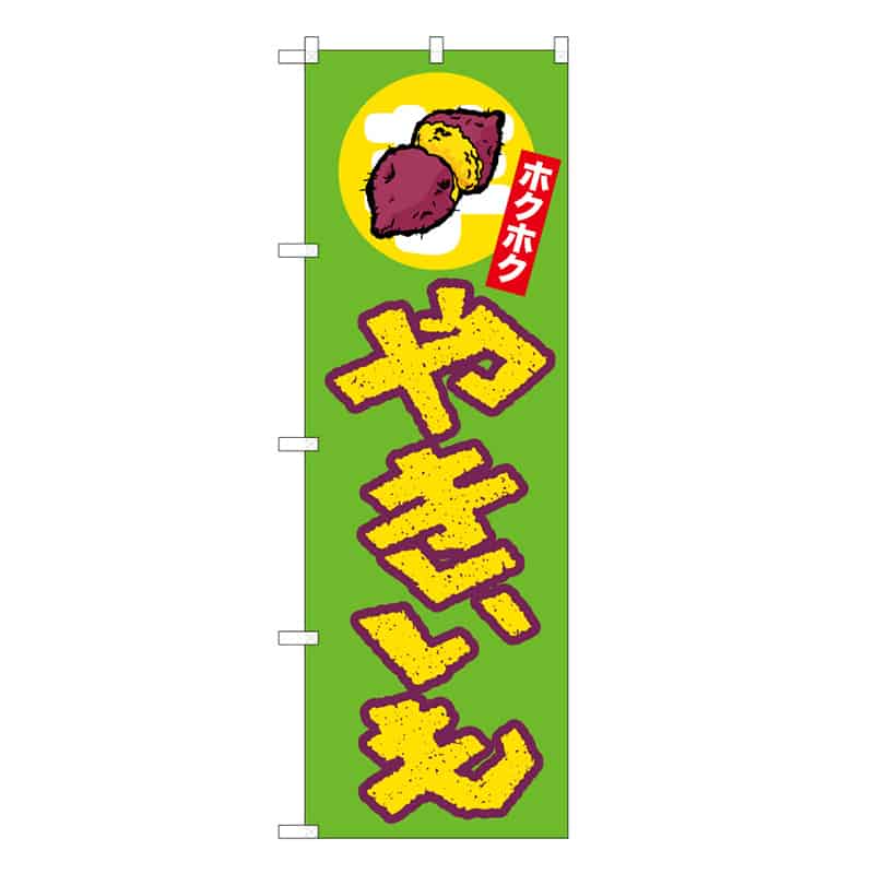 P・O・Pプロダクツ のぼり やきいも ホクホク 上イラスト 62703 1枚（ご注文単位1枚）【直送品】