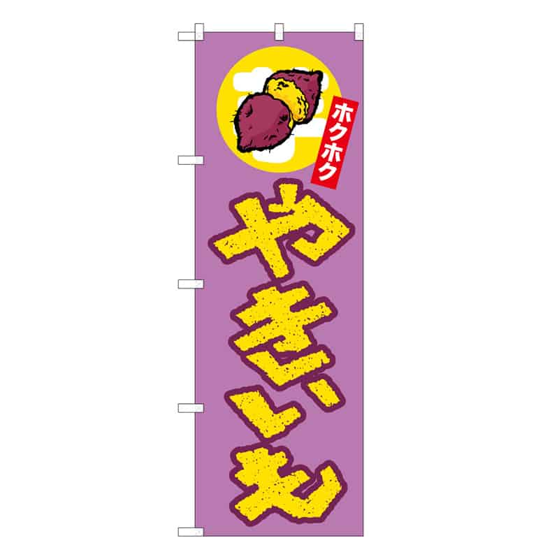 P・O・Pプロダクツ のぼり やきいも ホクホク 上イラスト 62704 1枚（ご注文単位1枚）【直送品】