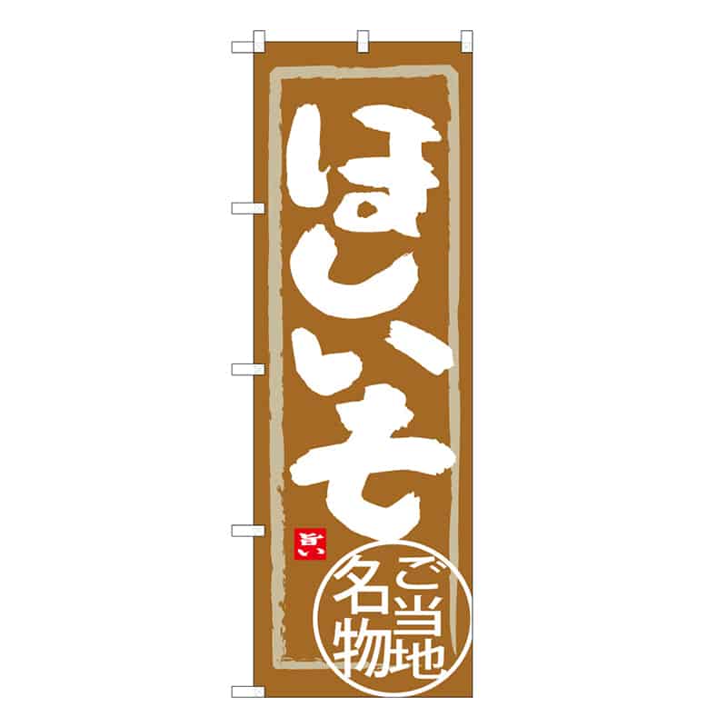 ほしいもB