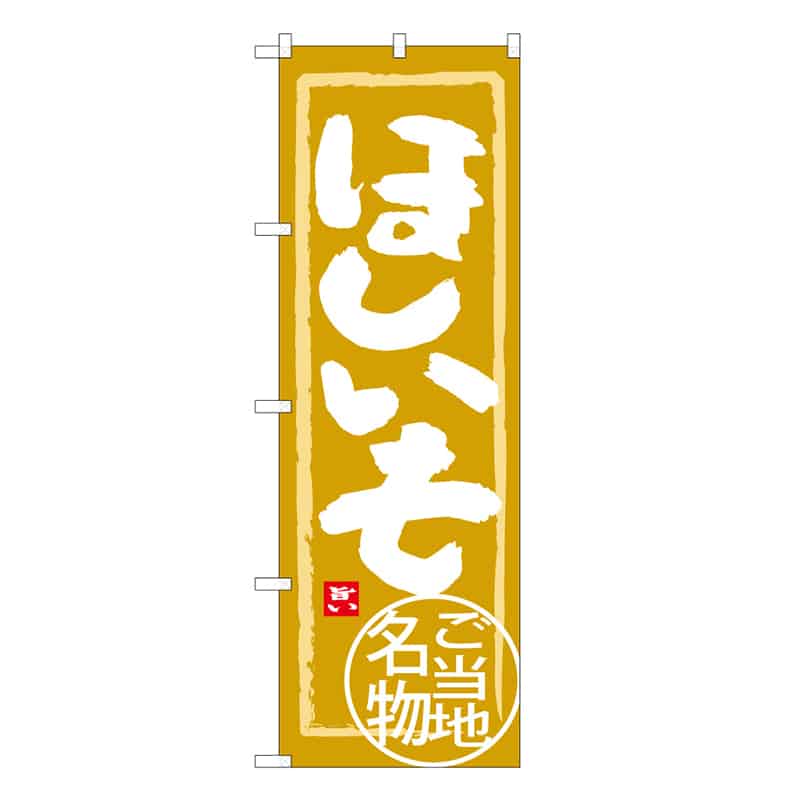 P・O・Pプロダクツ のぼり ほしいも C ご当地名物 62706 1枚（ご注文単位1枚）【直送品】