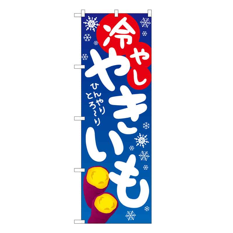 P・O・Pプロダクツ のぼり 冷やしやきいも B ひんやりとろ～り 62707 1枚（ご注文単位1枚）【直送品】