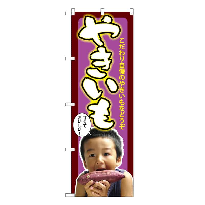 P・O・Pプロダクツ のぼり やきいも 子供写真 B 62709 1枚（ご注文単位1枚）【直送品】